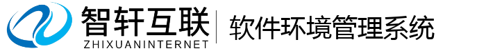 软件环境管理系统